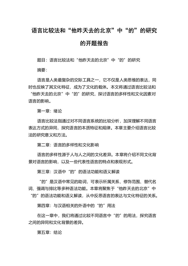 语言比较法和“他昨天去的北京”中“的”的研究的开题报告