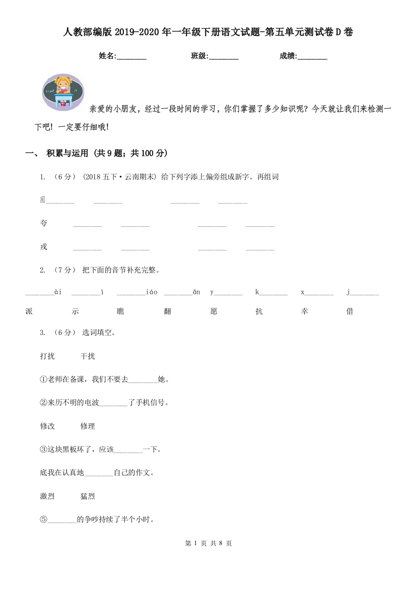 人教部编版2019-2020年一年级下册语文试题-第五单元测试卷D卷