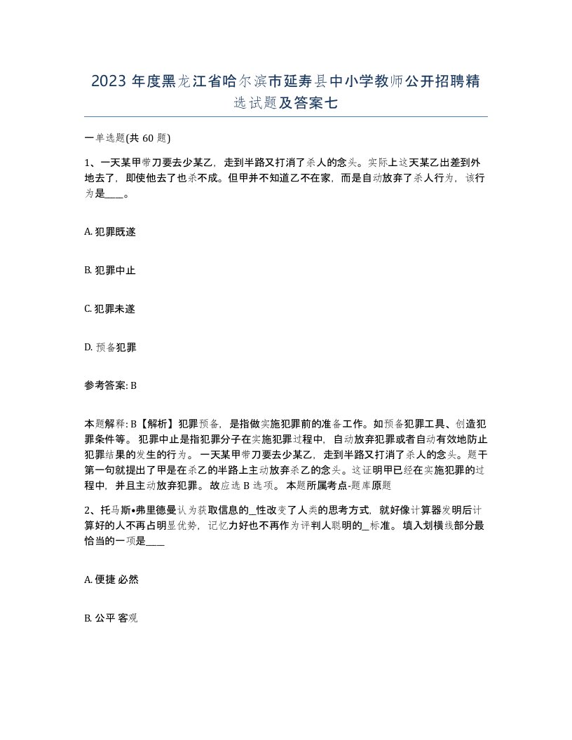 2023年度黑龙江省哈尔滨市延寿县中小学教师公开招聘试题及答案七