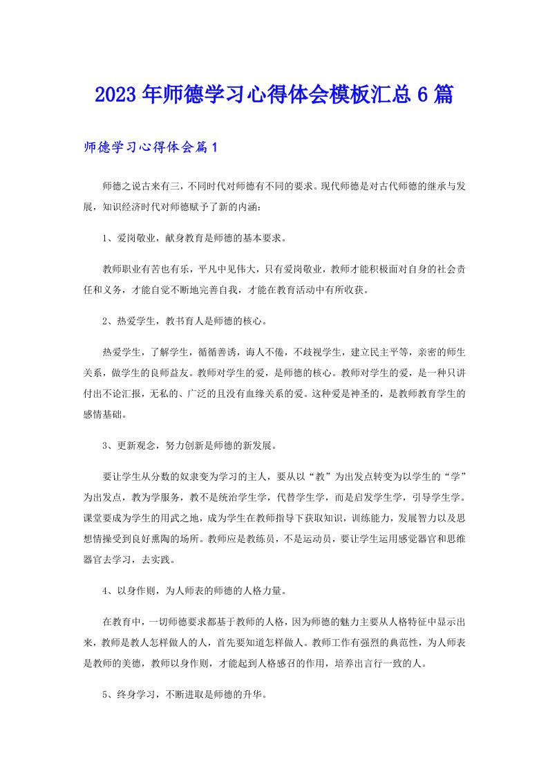 2023年师德学习心得体会模板汇总6篇