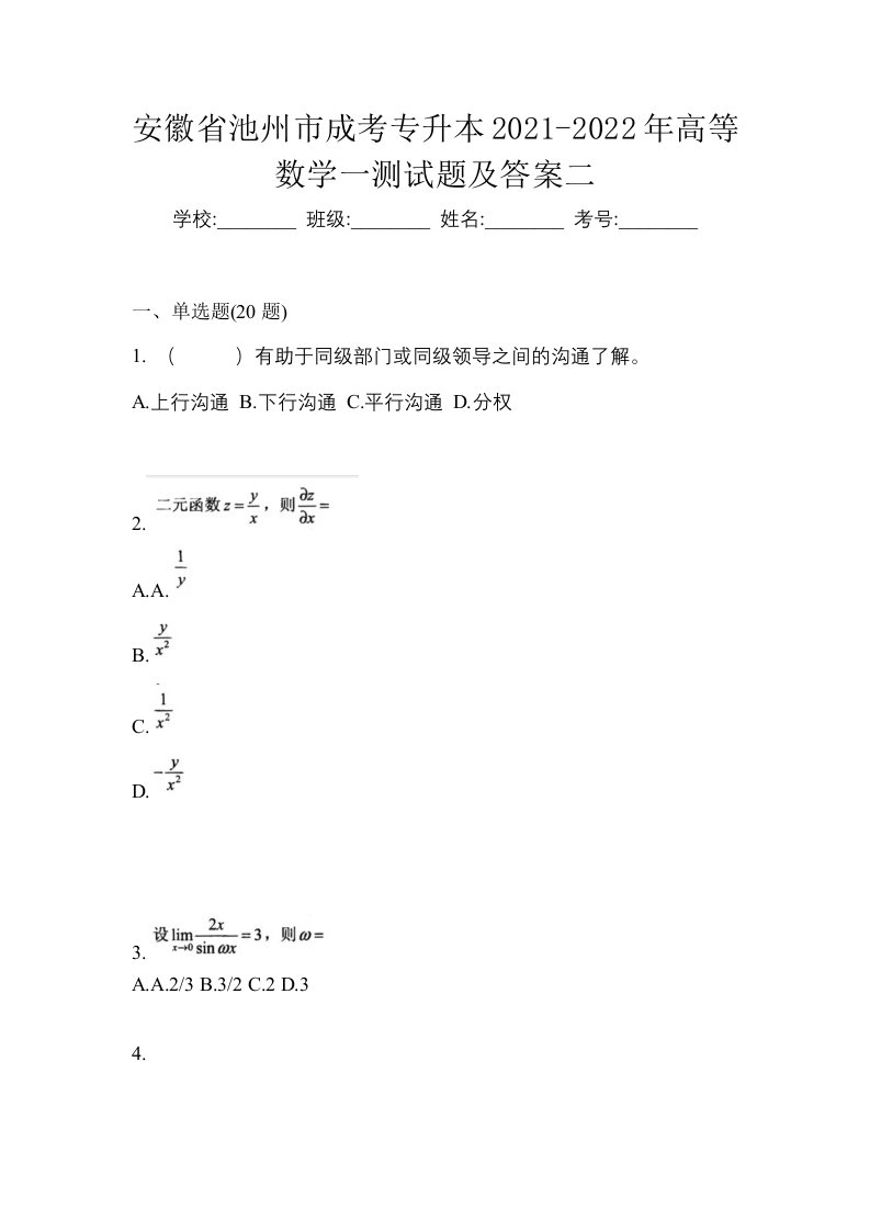 安徽省池州市成考专升本2021-2022年高等数学一测试题及答案二