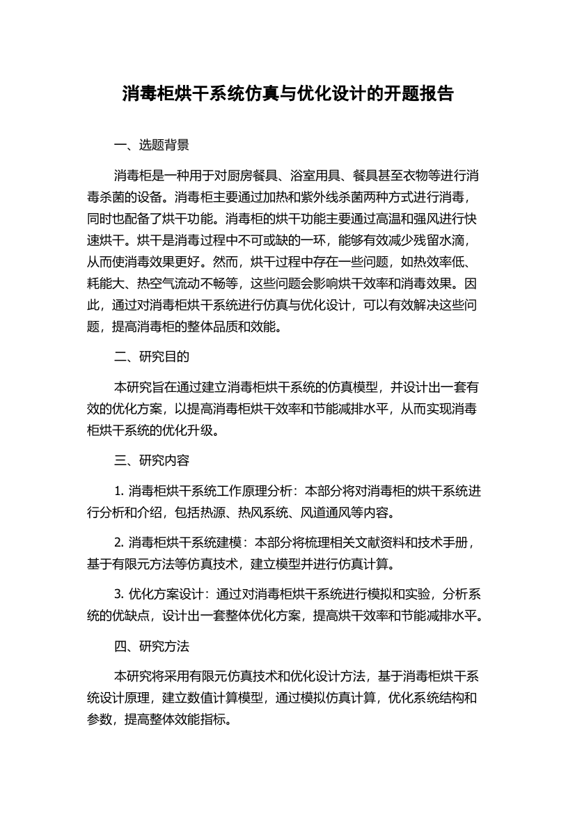 消毒柜烘干系统仿真与优化设计的开题报告