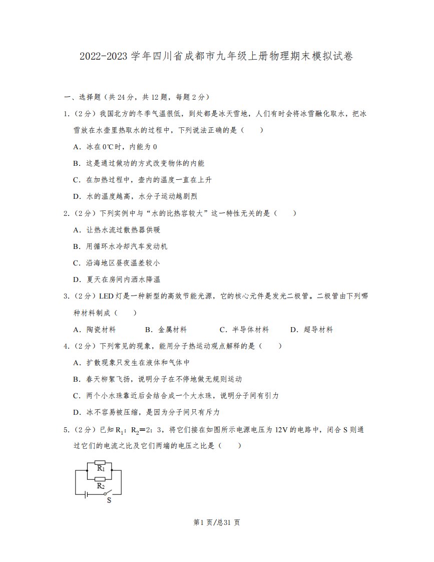 2022-2023学年四川省成都市九年级上册物理期末模拟试卷(含解析)