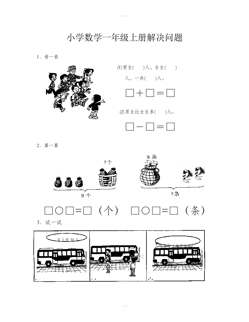 小学数学一年级上册解决问题练习题