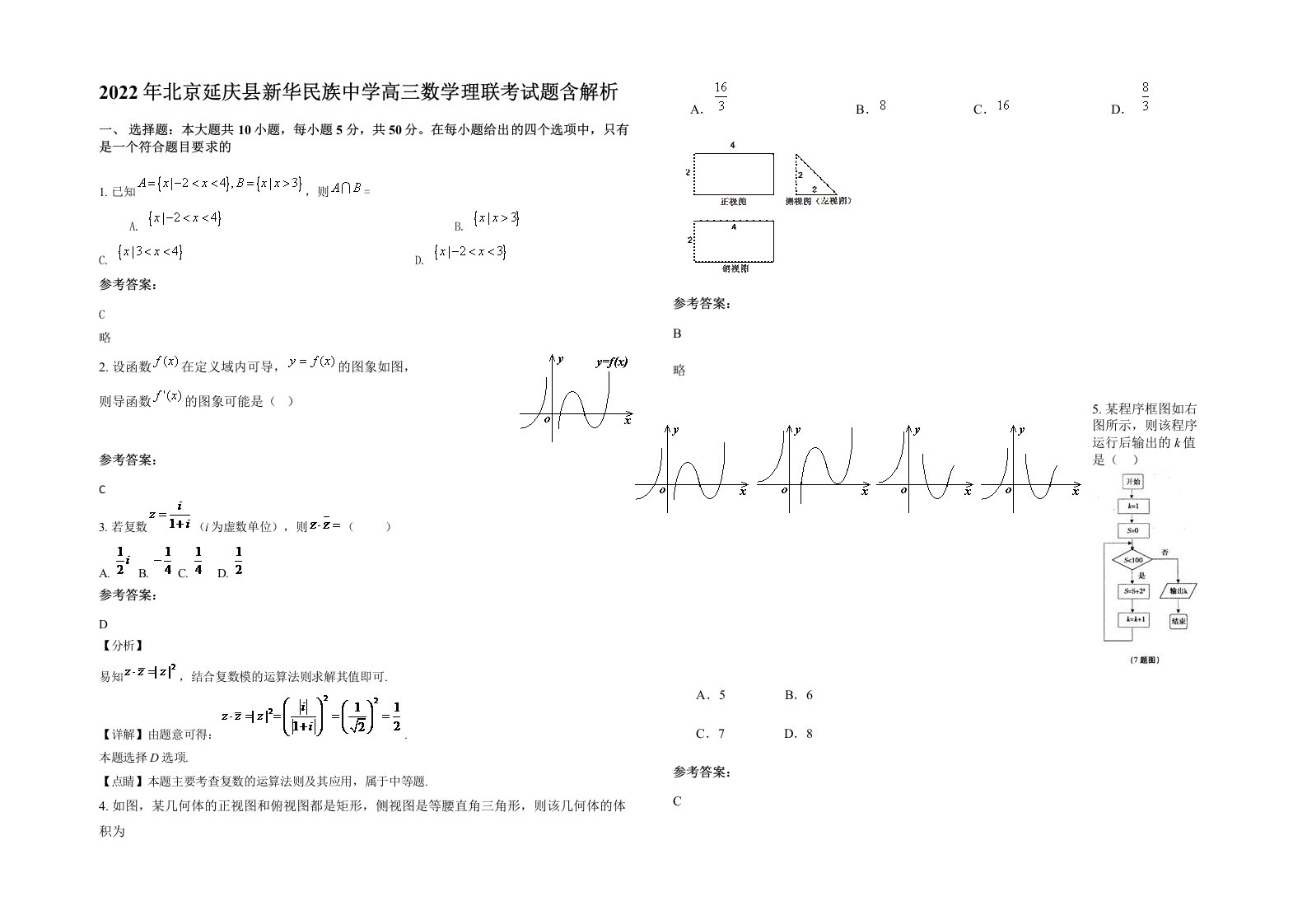 2022年北京延庆县新华民族中学高三数学理联考试题含解析