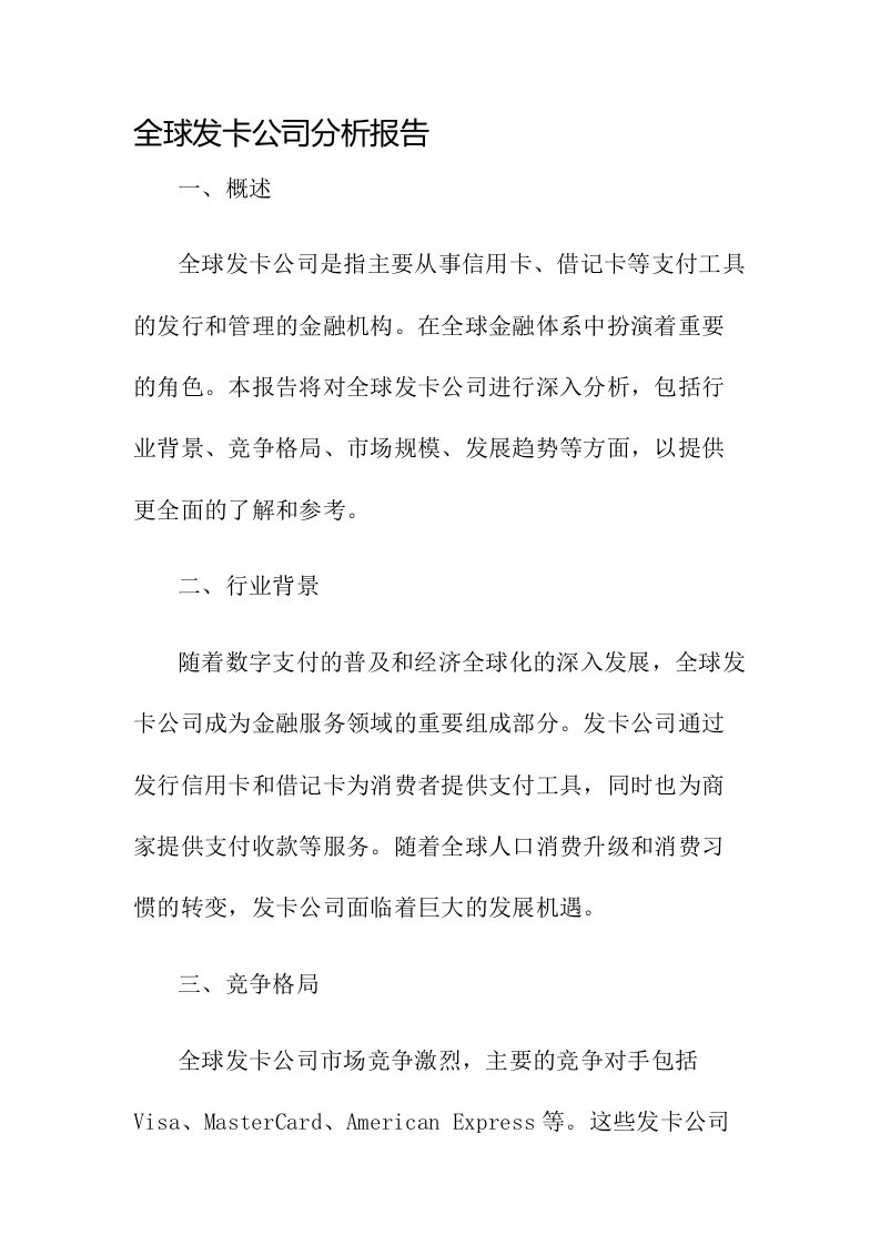 全球发卡公司分析报告