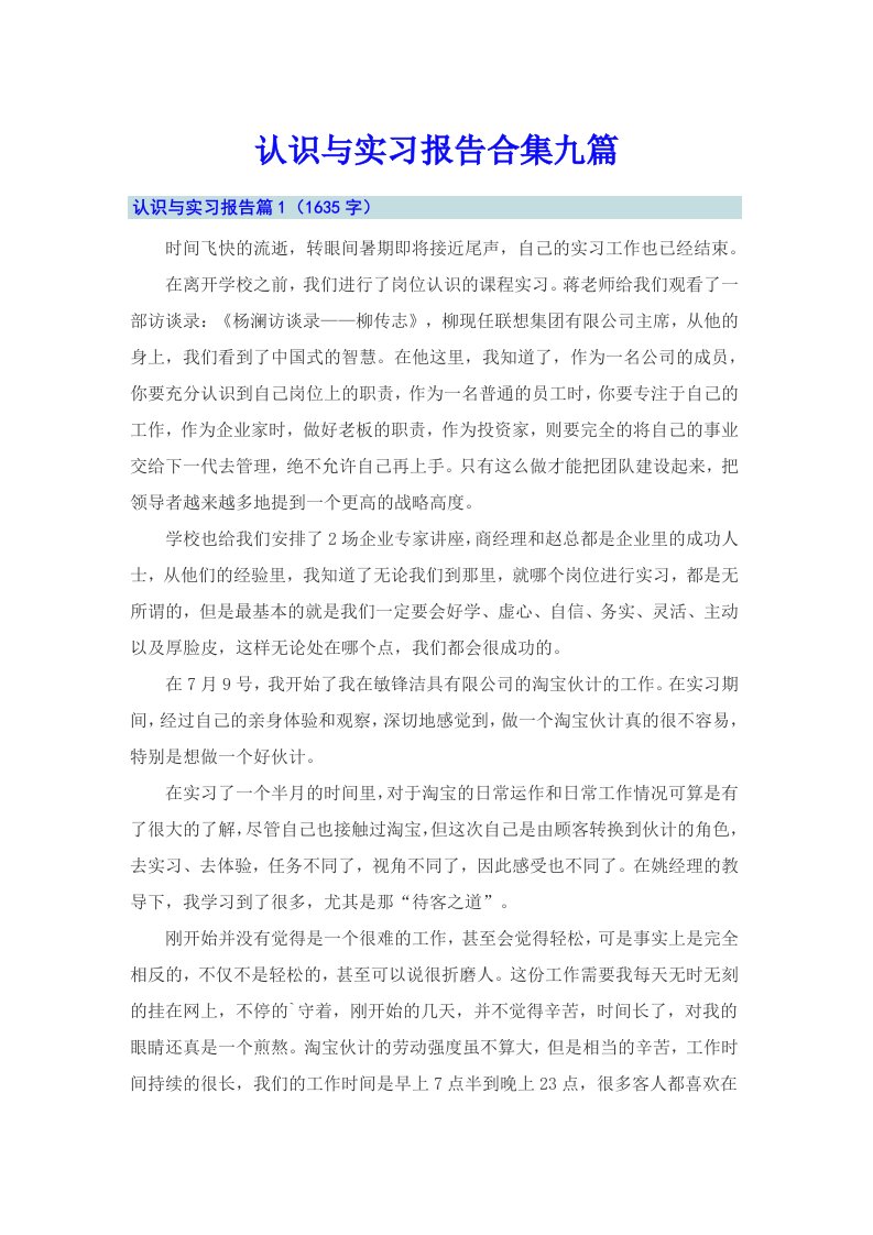 认识与实习报告合集九篇