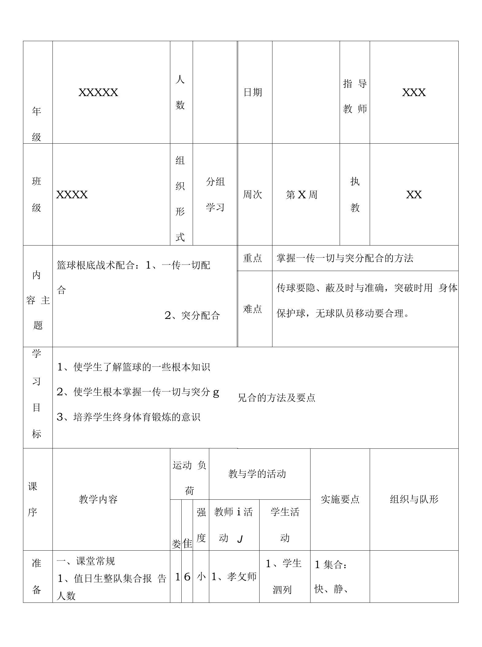 篮球教案基础进攻战术