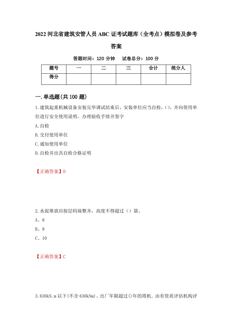 2022河北省建筑安管人员ABC证考试题库全考点模拟卷及参考答案46