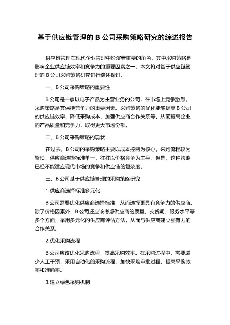 基于供应链管理的B公司采购策略研究的综述报告