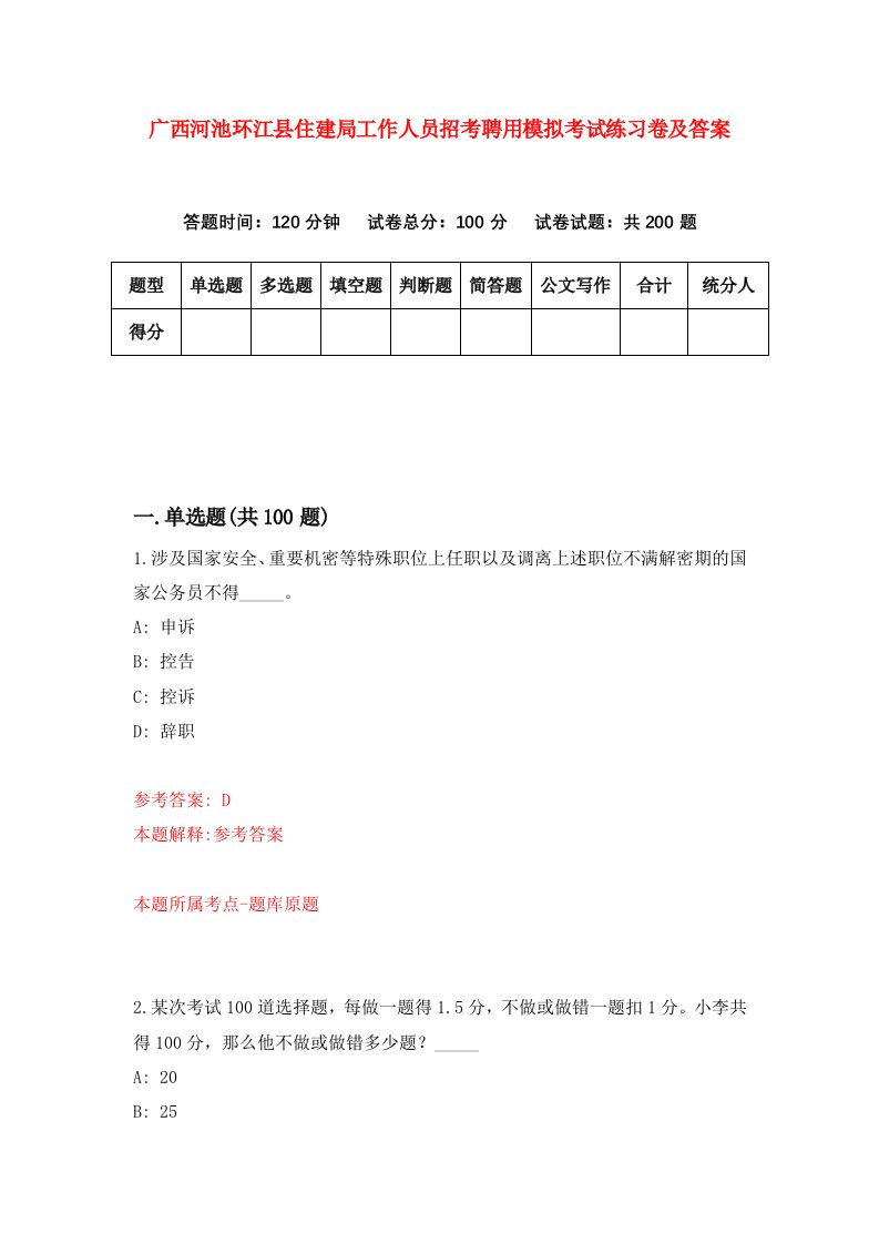 广西河池环江县住建局工作人员招考聘用模拟考试练习卷及答案4