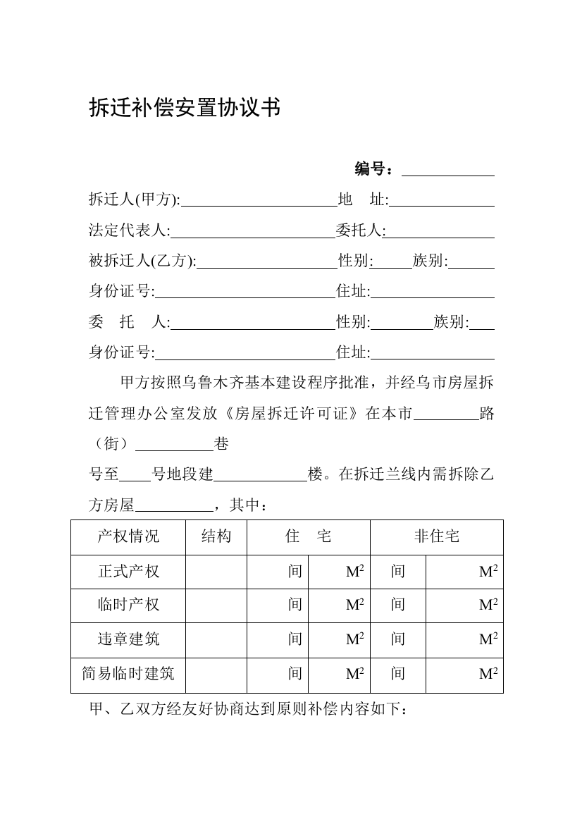 拆迁补偿协议书住宅、商铺货币