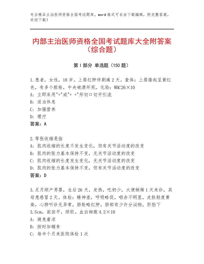 2022—2023年主治医师资格全国考试及答案一套