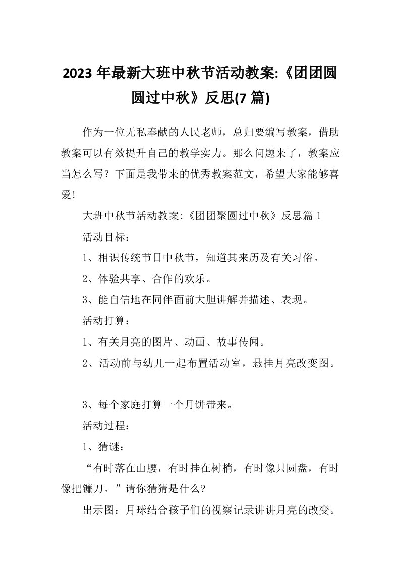 2023年最新大班中秋节活动教案-《团团圆圆过中秋》反思(7篇)