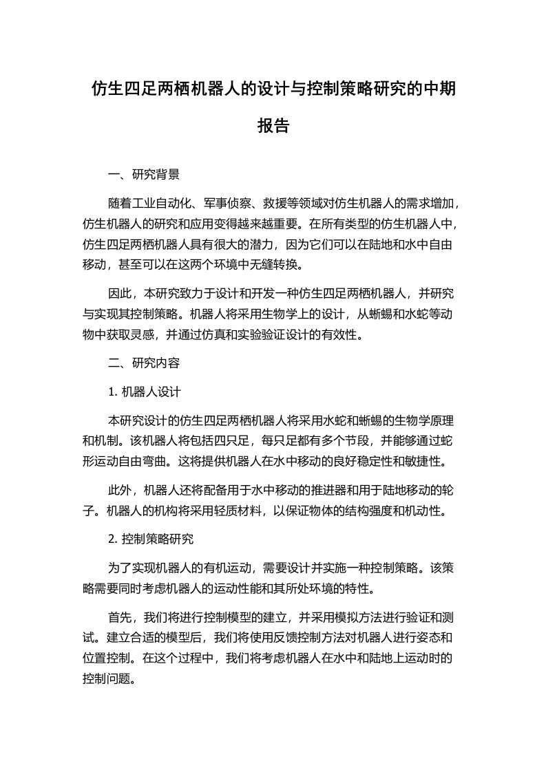 仿生四足两栖机器人的设计与控制策略研究的中期报告