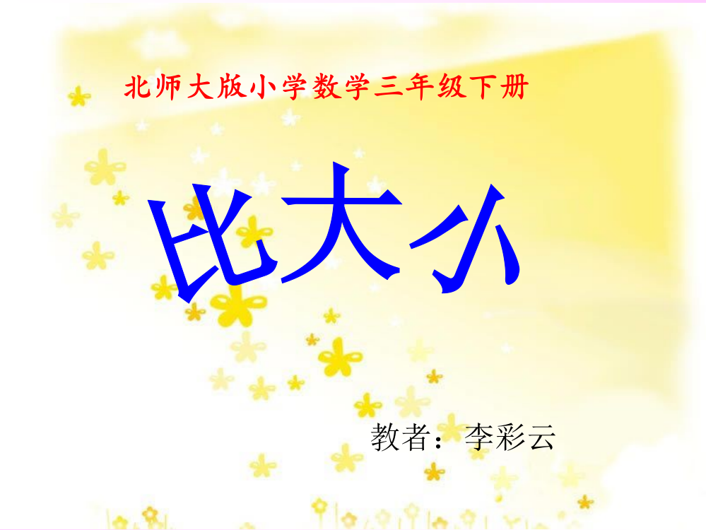 （中小学资料）李彩云《比大小》