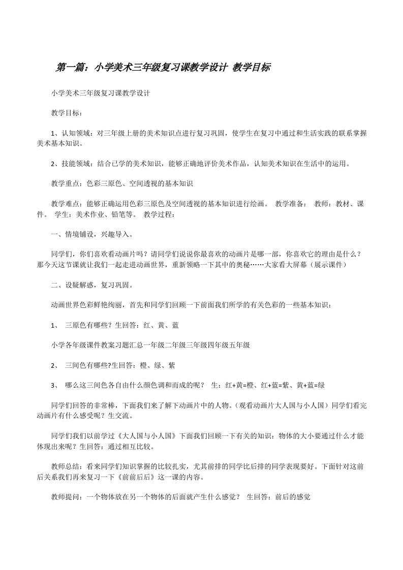 小学美术三年级复习课教学设计教学目标[修改版]