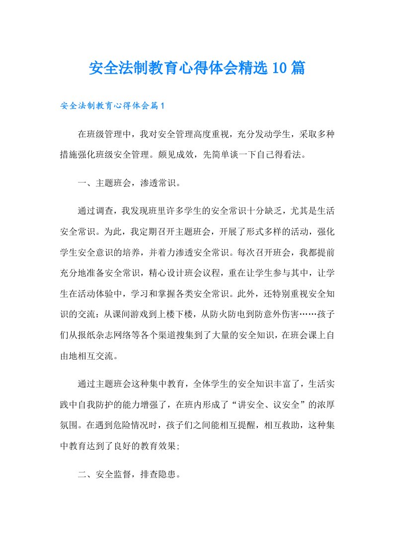 安全法制教育心得体会精选10篇