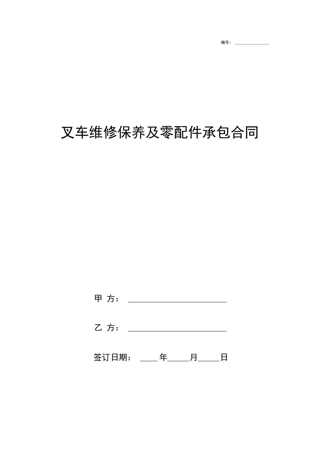 叉车维修保养及零配件承包合同协议书范本模板