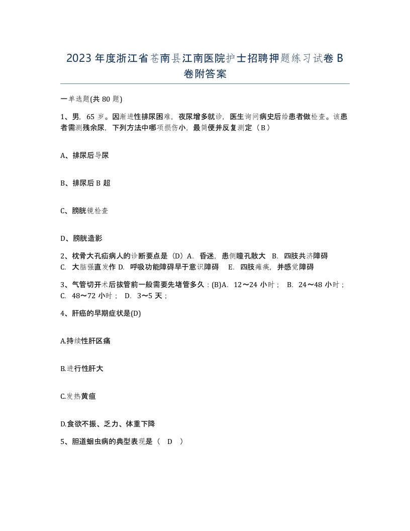 2023年度浙江省苍南县江南医院护士招聘押题练习试卷B卷附答案