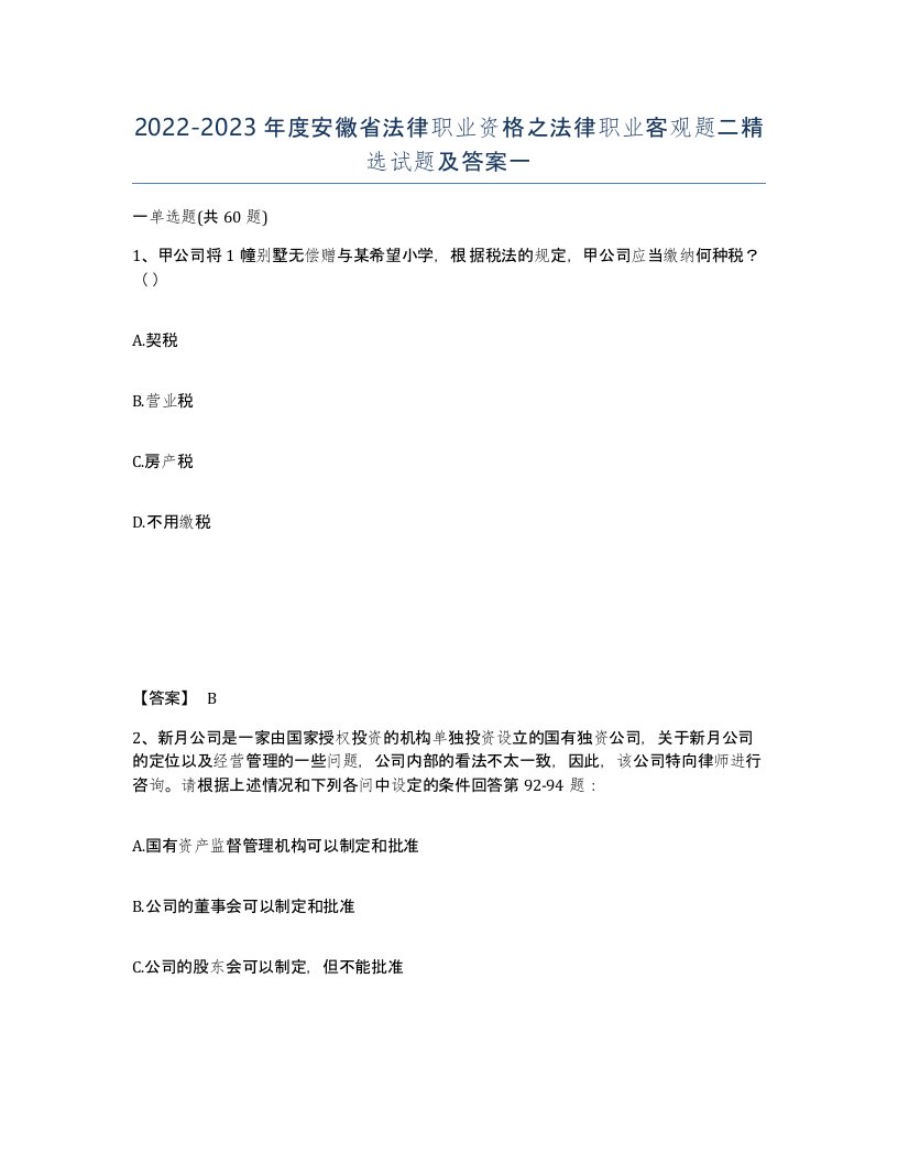 2022-2023年度安徽省法律职业资格之法律职业客观题二试题及答案一