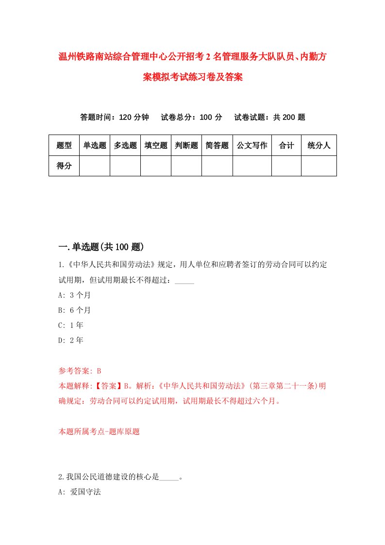 温州铁路南站综合管理中心公开招考2名管理服务大队队员内勤方案模拟考试练习卷及答案第6期