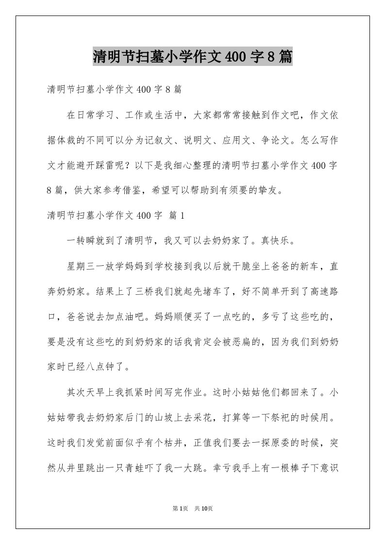 清明节扫墓小学作文400字8篇