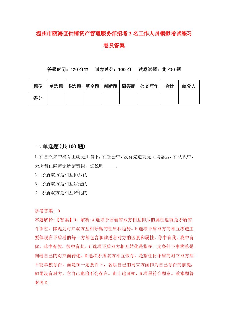 温州市瓯海区供销资产管理服务部招考2名工作人员模拟考试练习卷及答案第8套