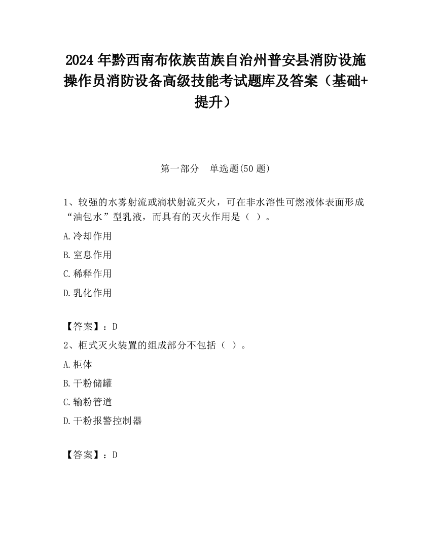 2024年黔西南布依族苗族自治州普安县消防设施操作员消防设备高级技能考试题库及答案（基础+提升）