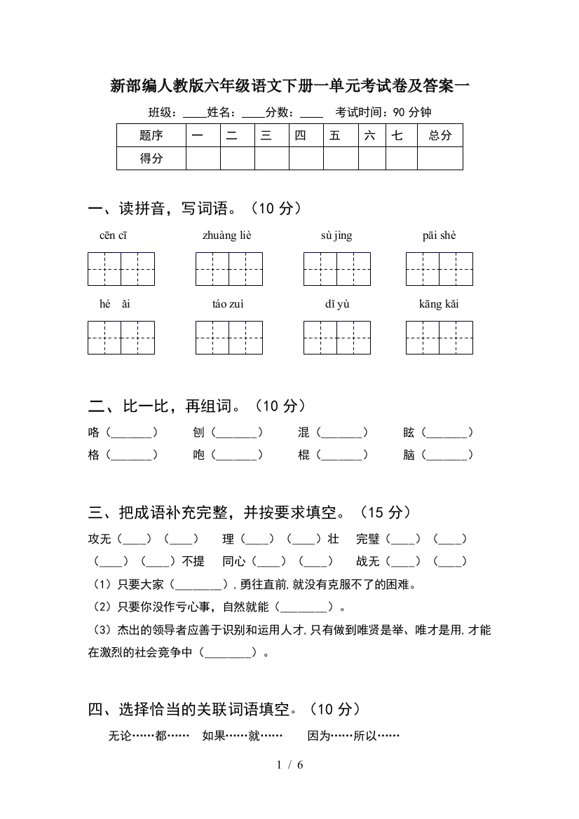 新部编人教版六年级语文下册一单元考试卷及答案一