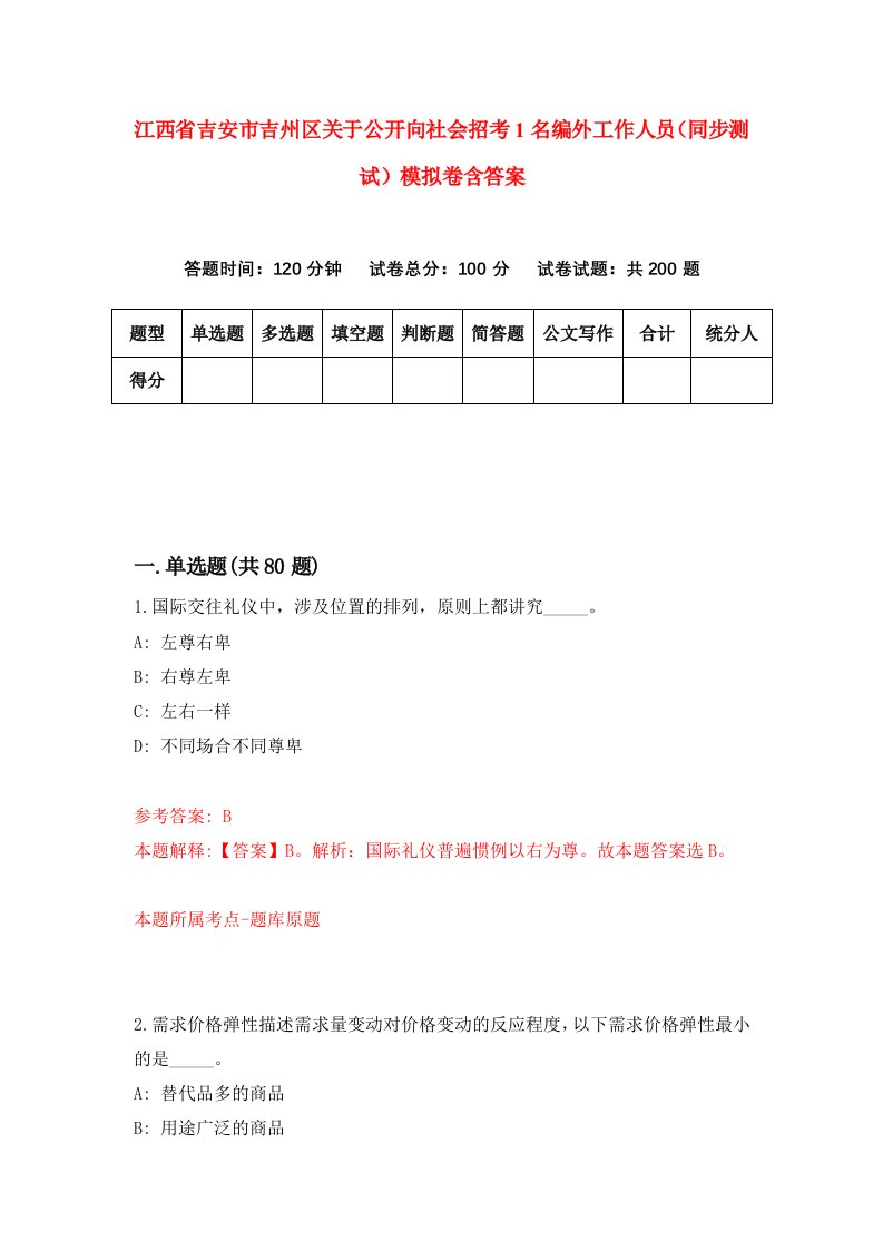 江西省吉安市吉州区关于公开向社会招考1名编外工作人员同步测试模拟卷含答案1