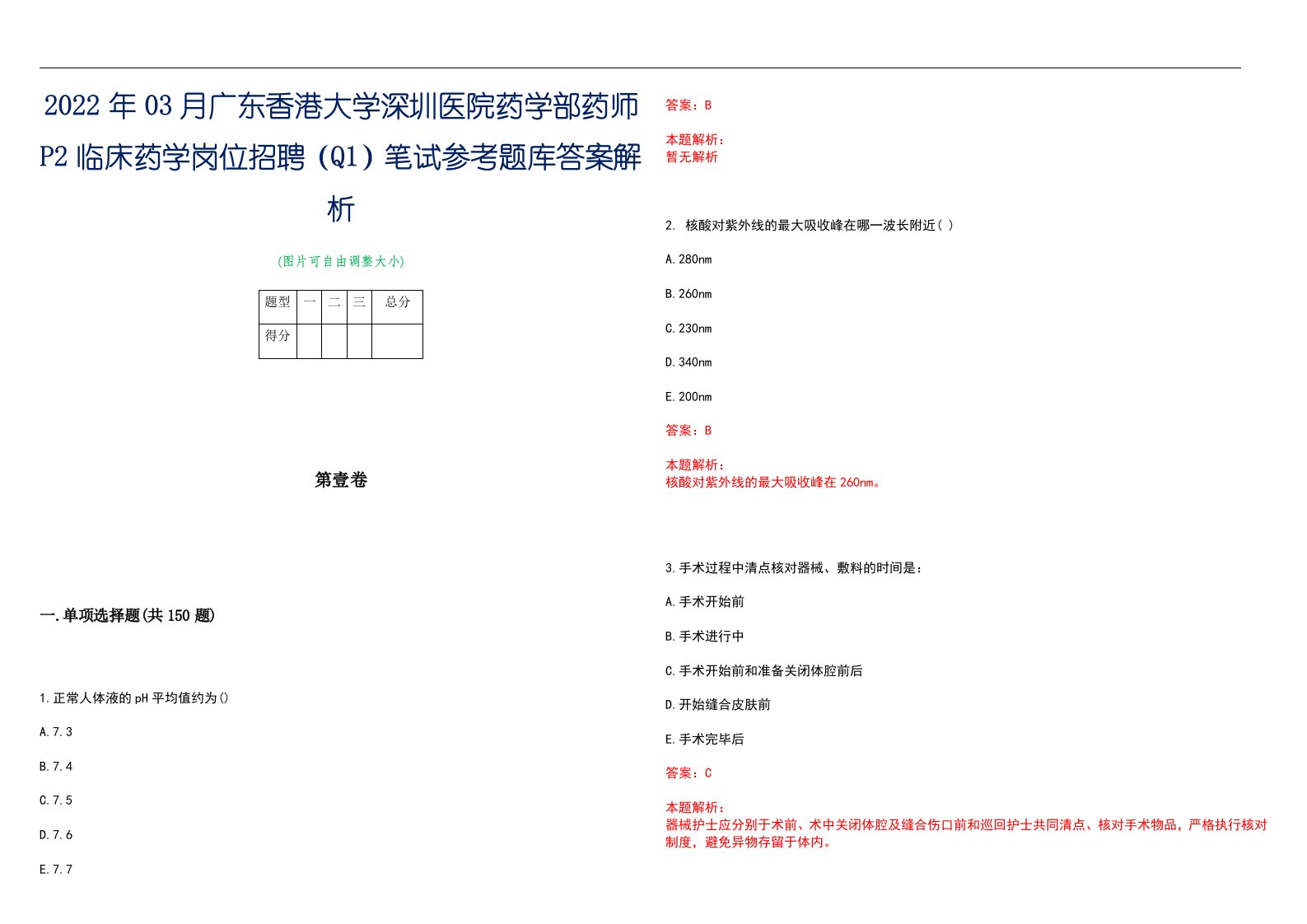 2022年03月广东香港大学深圳医院药学部药师P2临床药学岗位招聘（Q1）笔试参考题库答案解析