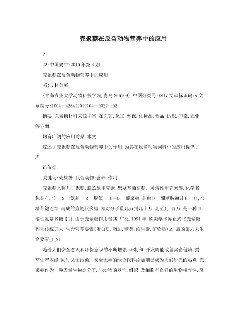 壳聚糖在反刍动物营养中的应用