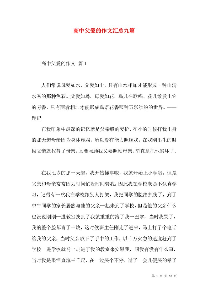 高中父爱的作文汇总九篇