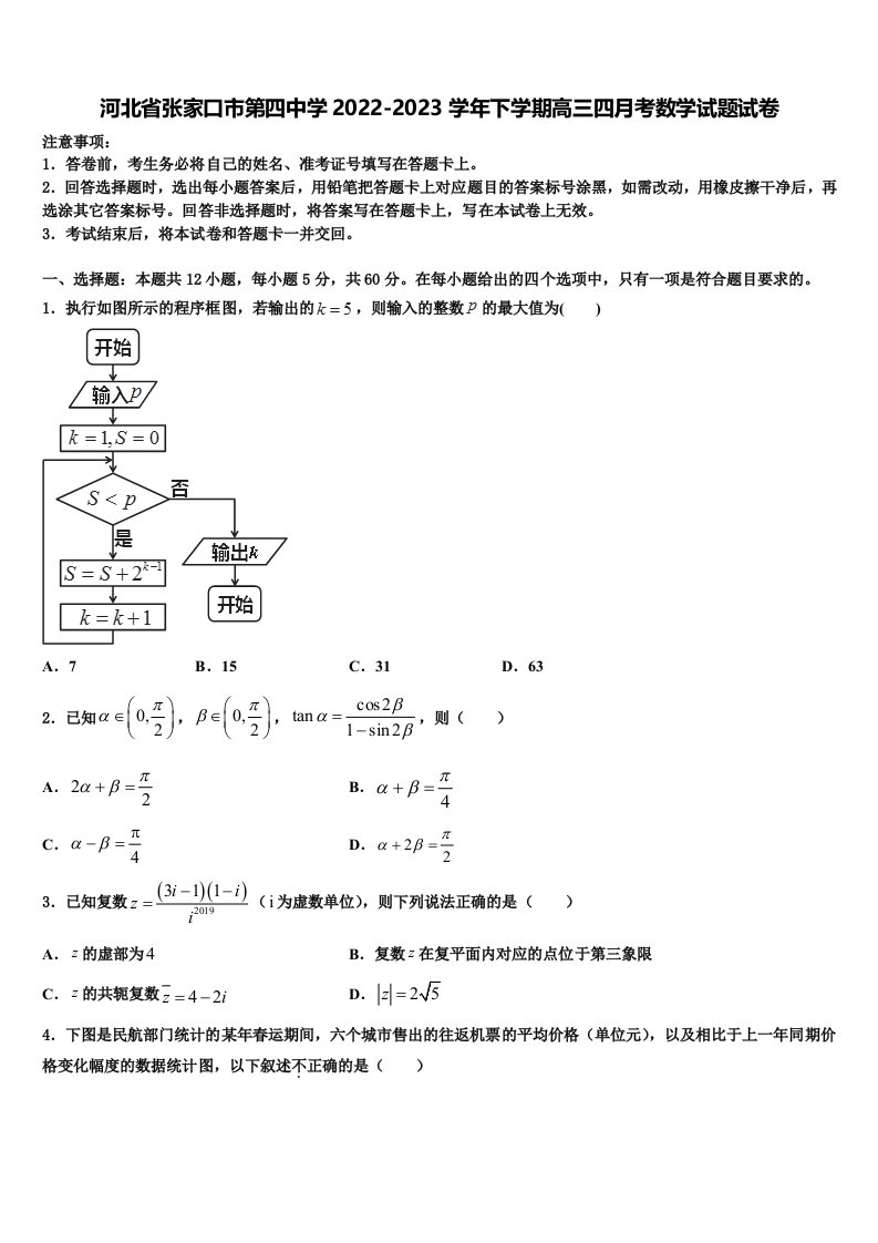 河北省张家口市第四中学2022-2023学年下学期高三四月考数学试题试卷