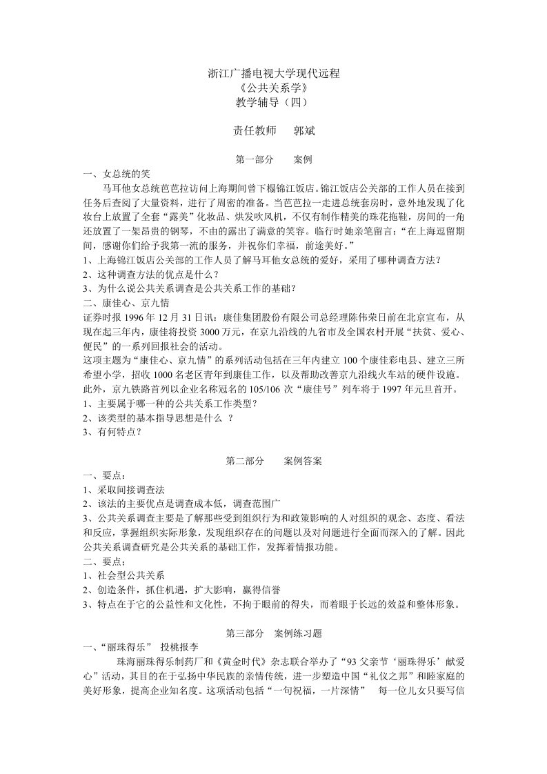 《公共关系学》教学辅导