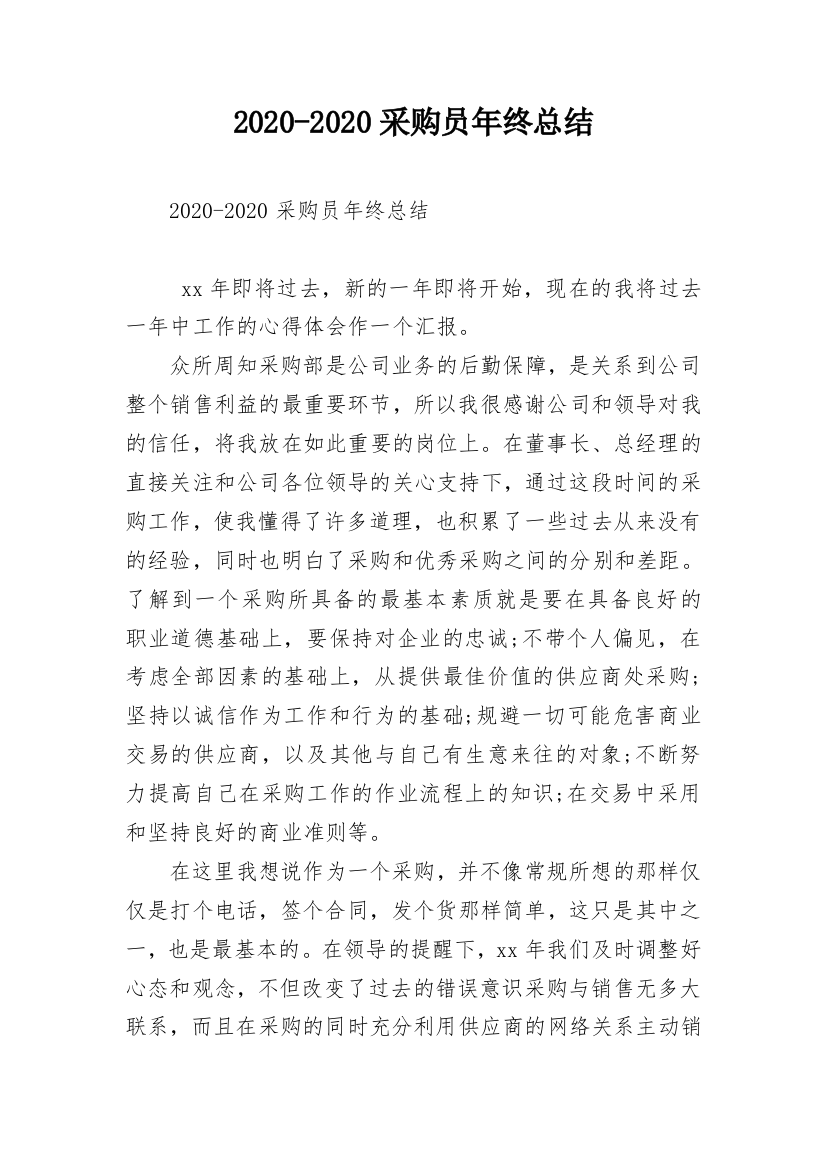 2020-2020采购员年终总结