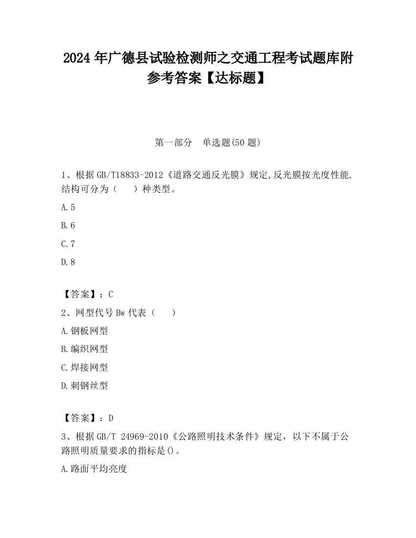 2024年广德县试验检测师之交通工程考试题库附参考答案【达标题】