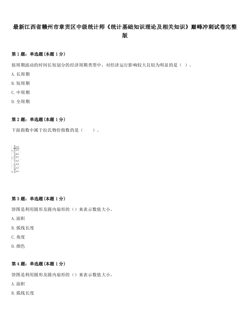 最新江西省赣州市章贡区中级统计师《统计基础知识理论及相关知识》巅峰冲刺试卷完整版