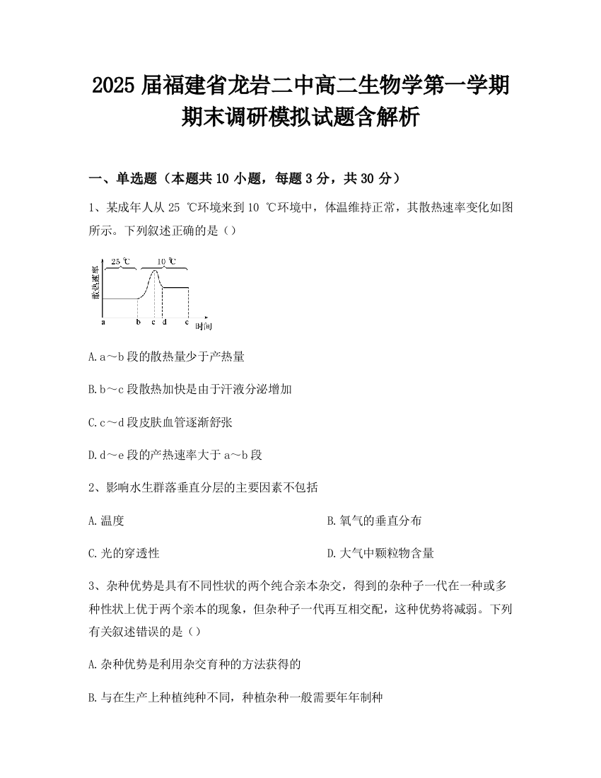 2025届福建省龙岩二中高二生物学第一学期期末调研模拟试题含解析