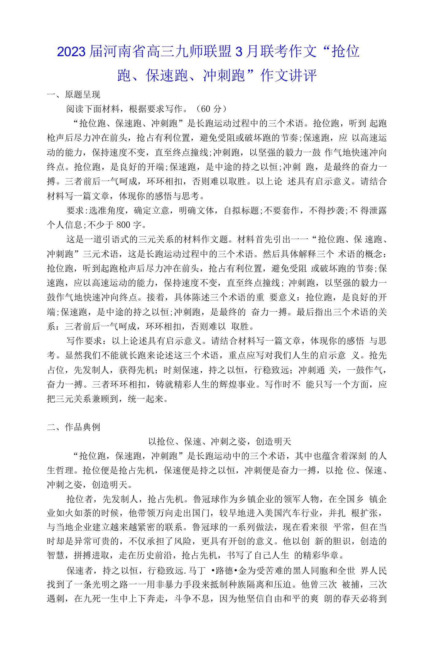 2023届河南省高三九师联盟3月联考作文“抢位跑、保速跑、冲刺跑”作文讲评