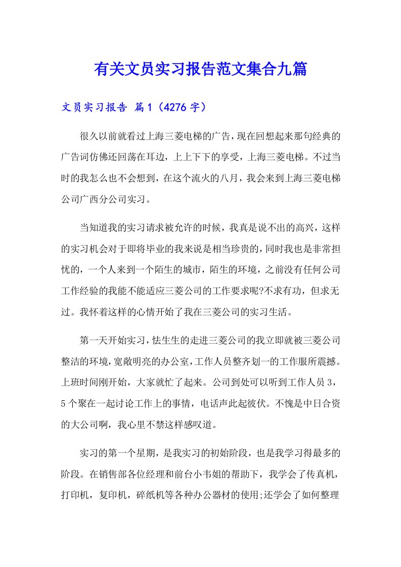 有关文员实习报告范文集合九篇