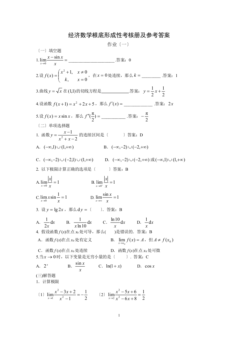 春电大《经济数学基础形成性考核册》作业答案