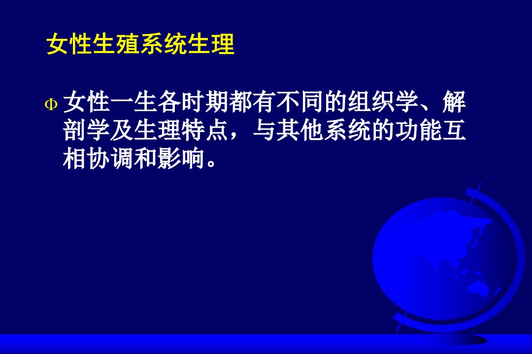 临床医学妇产科学课件女性生殖系统生理