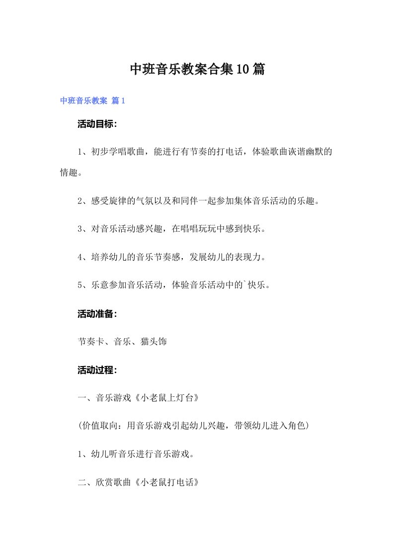 中班音乐教案合集10篇