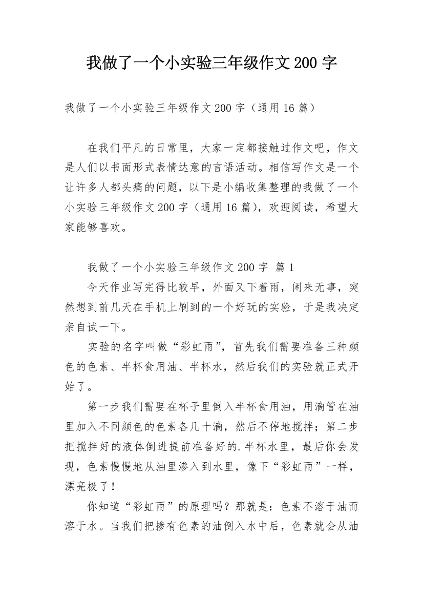 我做了一个小实验三年级作文200字