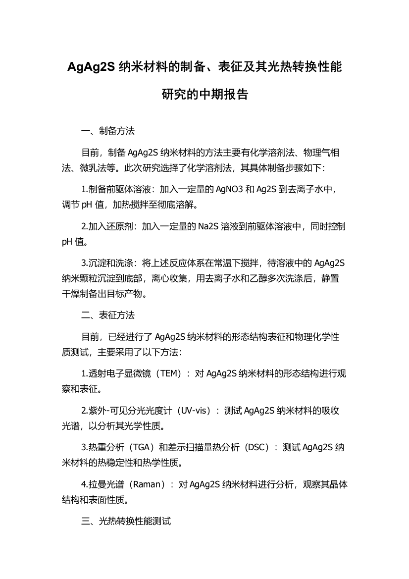 AgAg2S纳米材料的制备、表征及其光热转换性能研究的中期报告