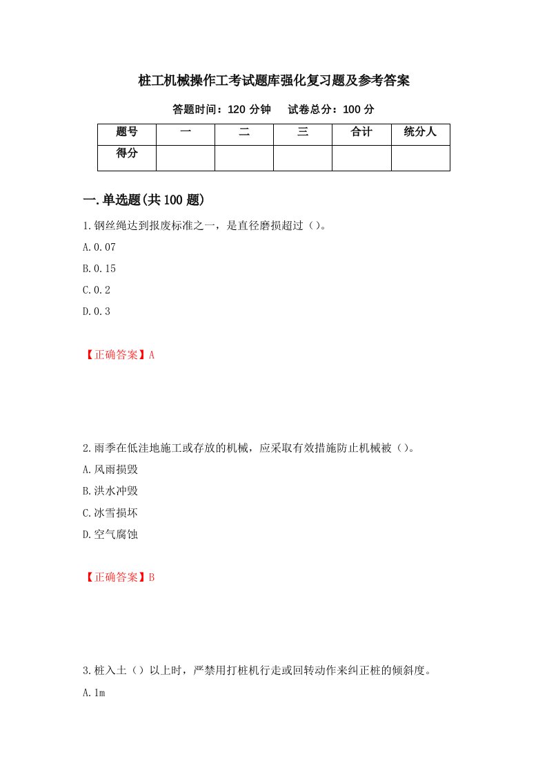 桩工机械操作工考试题库强化复习题及参考答案29