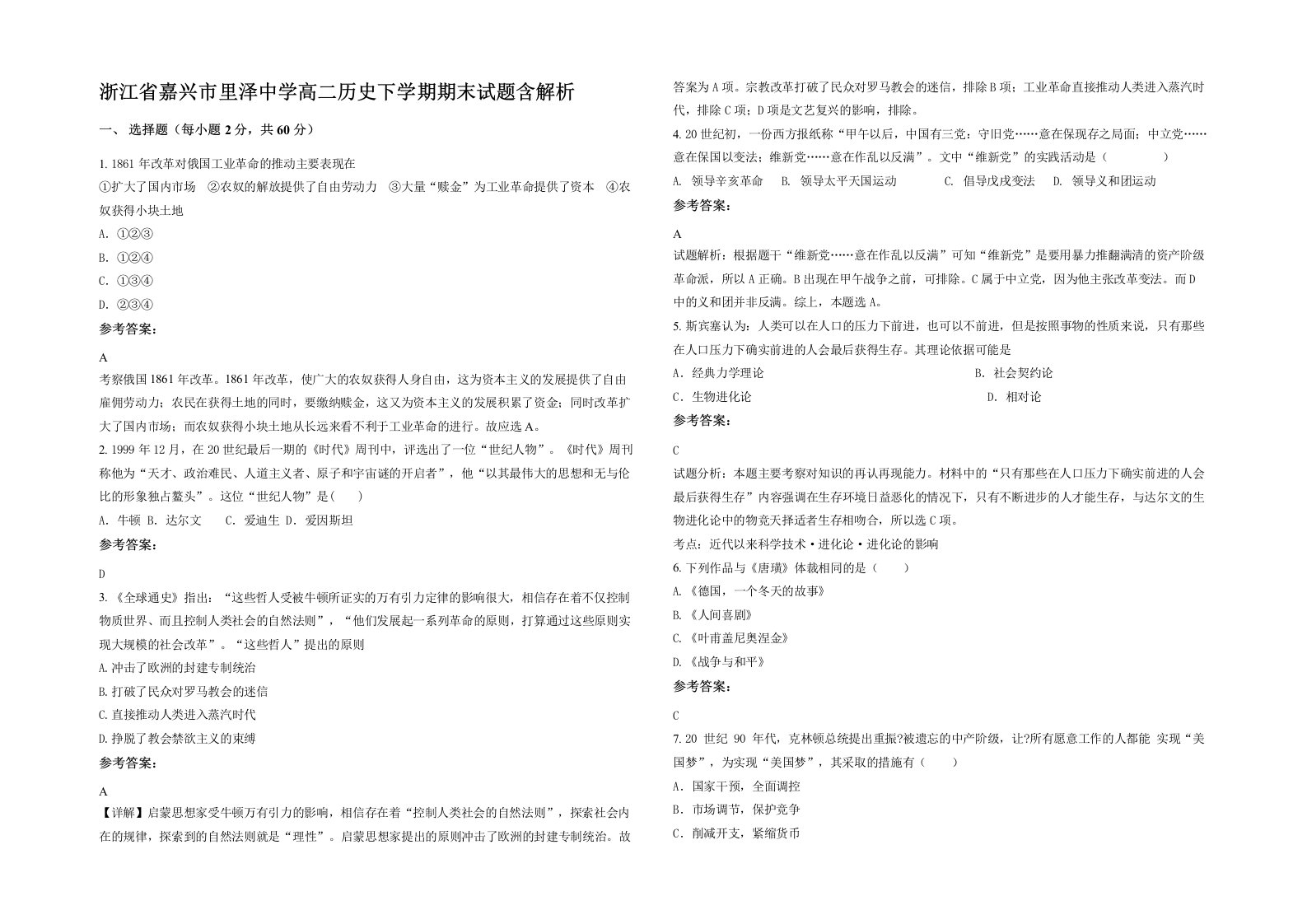 浙江省嘉兴市里泽中学高二历史下学期期末试题含解析