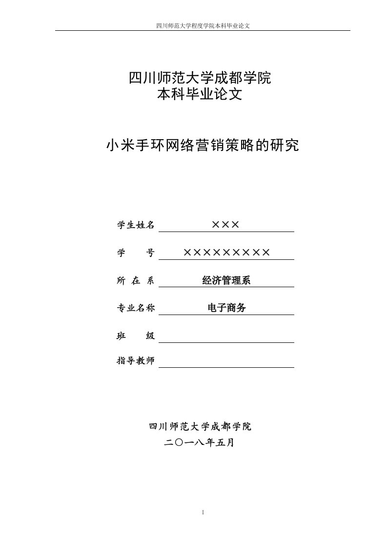 小米手环网络营销策略的研究